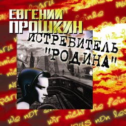 Евгений Прошкин - Истребитель