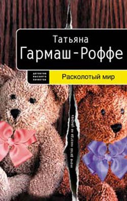 Татьяна Гармаш-Роффе