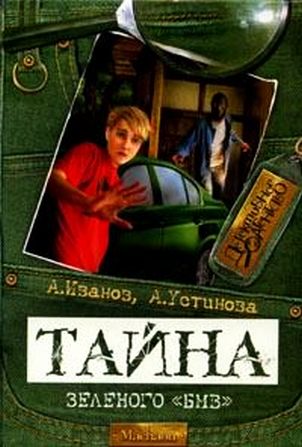 Тайна зеленого