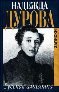 Русская Амазонка. Записки