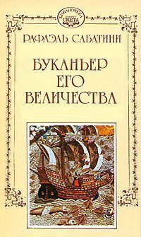 Буканьер Его Величества