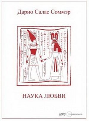 Наука любви