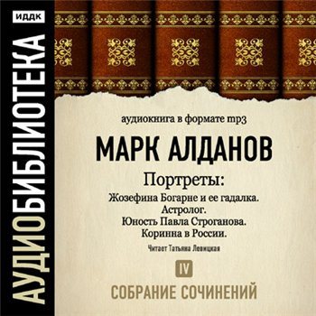 Портреты. Собрание сочинений. Том 4