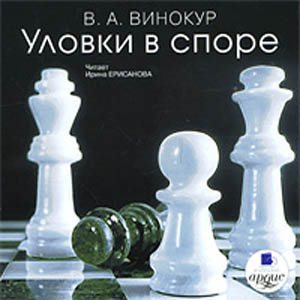 Уловки в споре