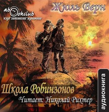 Школа Робинзонов