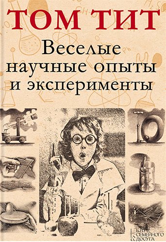 Веселые научные опыты и эксперименты