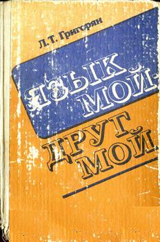Язык мой - друг мой, 2-е изд.