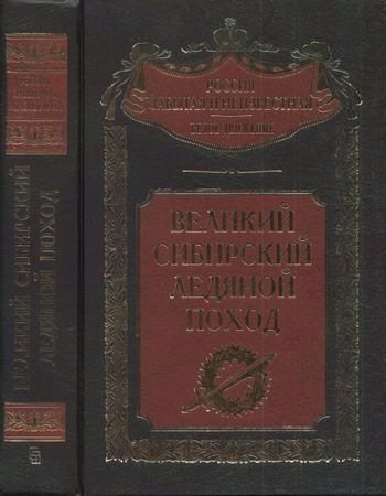 Россия забытая и неизвестная. Великий Сибирский Ледяной поход)