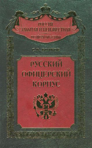 Россия забытая и неизвестная. Русский офицерский корпус