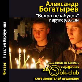 Ведро незабудок и другие рассказы