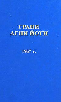 Грани Агни Йоги 1957