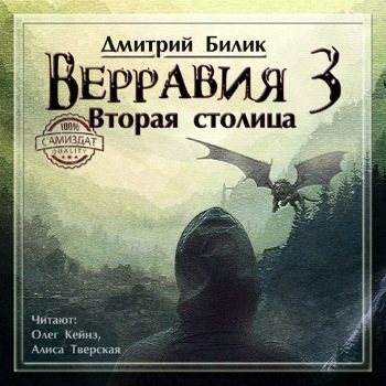 Верравия-3: Вторая столица