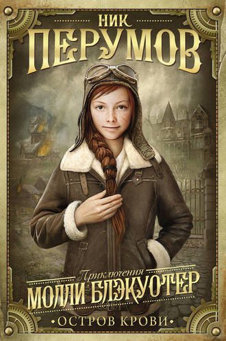 Приключения Молли Блэкуотер 3. Остров Крови , Михаил Мурзаков]