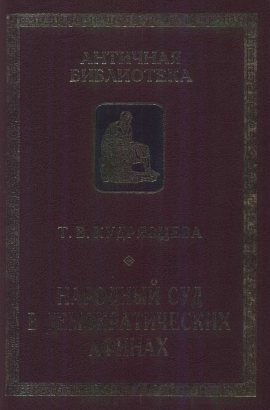 Античная библиотека. Исследования. Народный суд в демократических Афинах