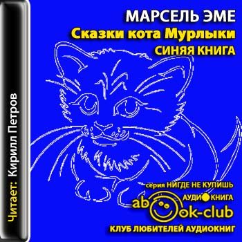 Постер Сказки кота Мурлыки. Красная книга. Синяя книга Сказки кота Мурлыки. Красная книга. Синяя книга