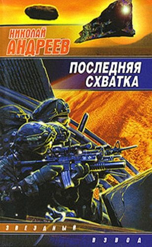 Постер Звёздный взвод-17. Последняя схватка Звёздный взвод-17. Последняя схватка